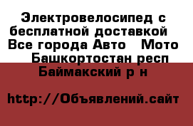 Электровелосипед с бесплатной доставкой - Все города Авто » Мото   . Башкортостан респ.,Баймакский р-н